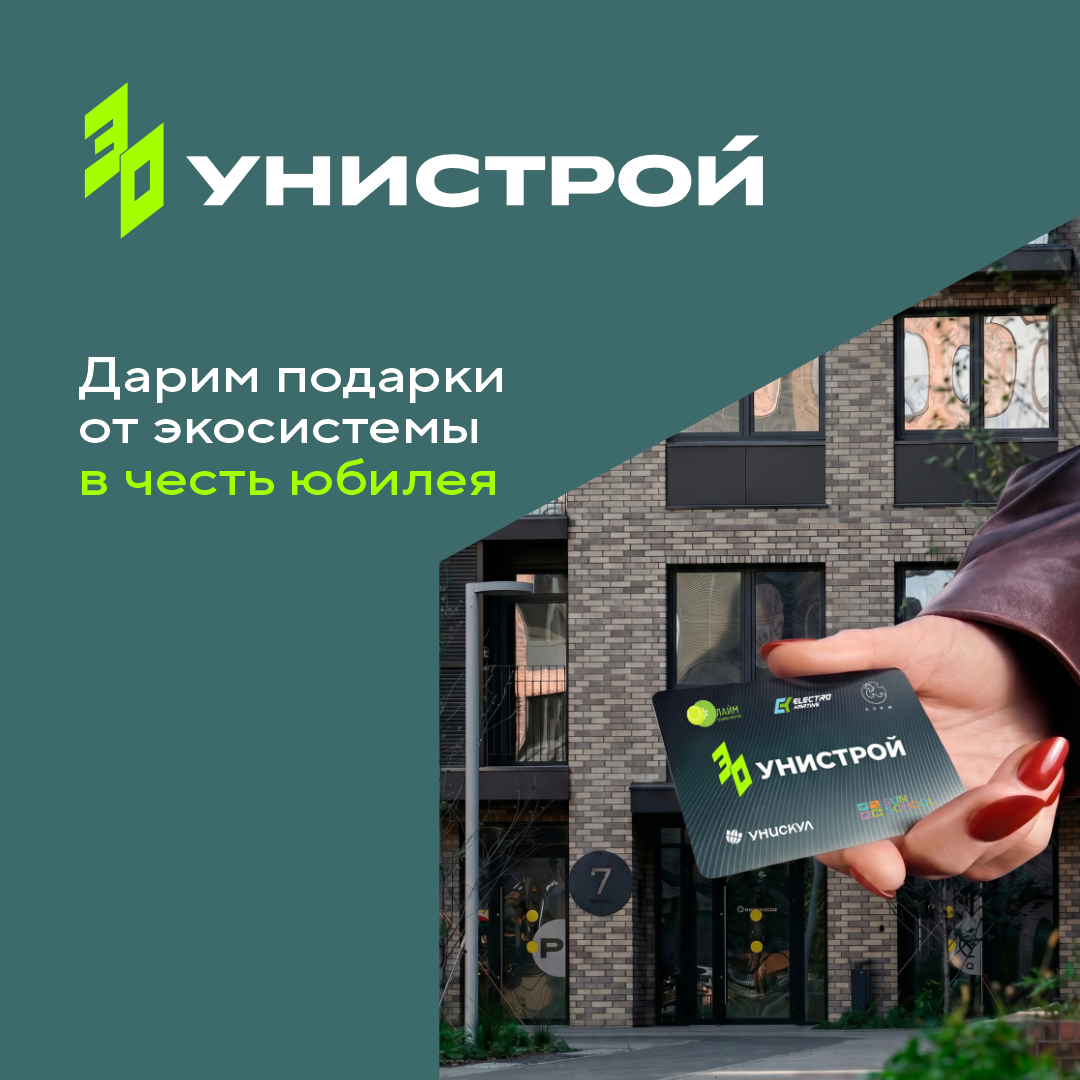 Дарим подарки в честь 30-летия Унистрой