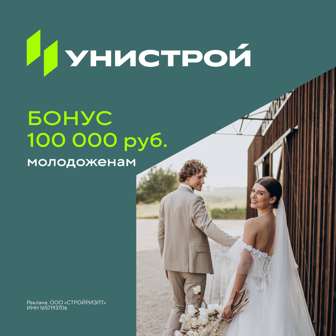 Бонус 100 000 рублей молодоженам