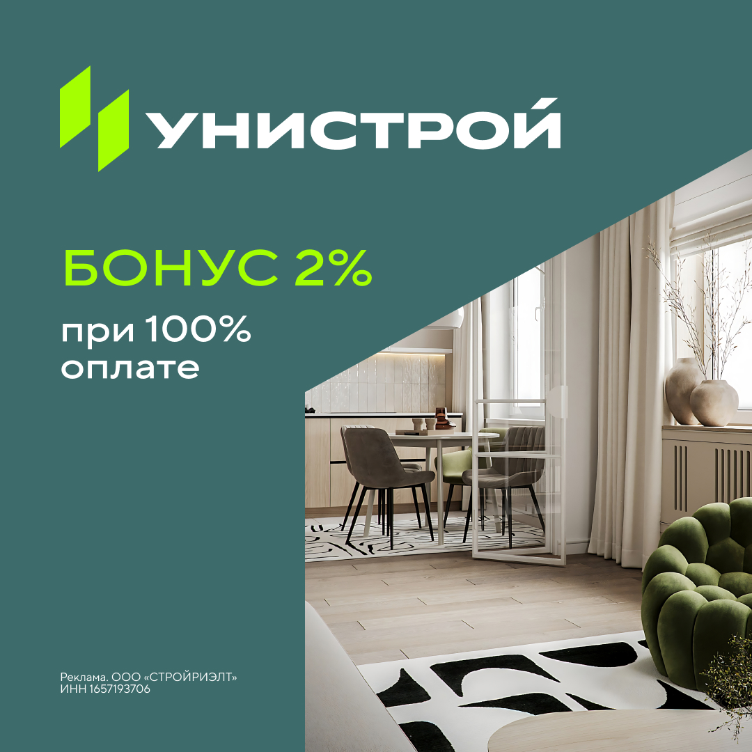 Бонус 2% на покупку квартиры